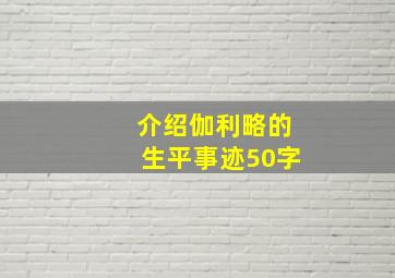 介绍伽利略的生平事迹50字