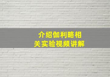 介绍伽利略相关实验视频讲解