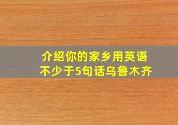 介绍你的家乡用英语不少于5句话乌鲁木齐