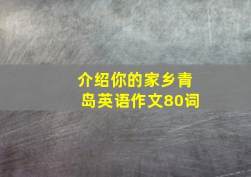 介绍你的家乡青岛英语作文80词