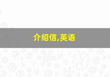 介绍信,英语