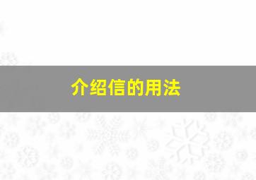 介绍信的用法