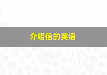 介绍信的英语