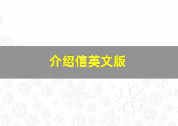 介绍信英文版