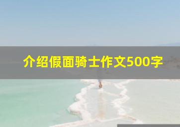 介绍假面骑士作文500字