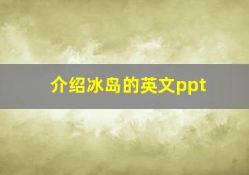 介绍冰岛的英文ppt