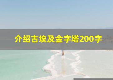 介绍古埃及金字塔200字