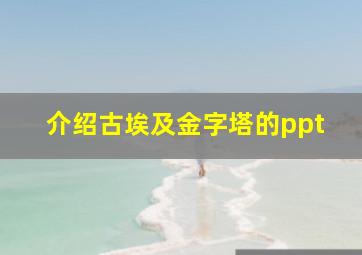 介绍古埃及金字塔的ppt