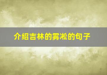 介绍吉林的雾凇的句子