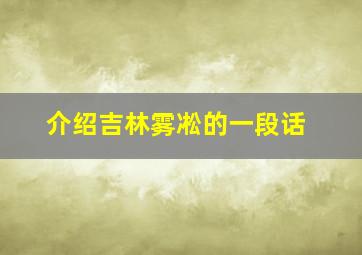 介绍吉林雾凇的一段话