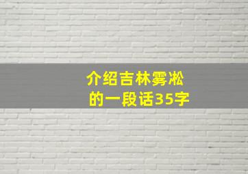 介绍吉林雾凇的一段话35字