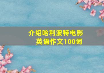 介绍哈利波特电影英语作文100词