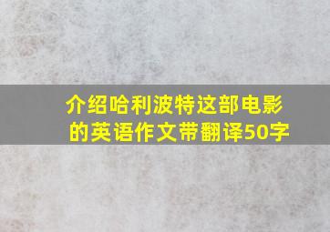 介绍哈利波特这部电影的英语作文带翻译50字