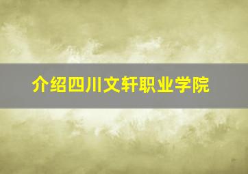 介绍四川文轩职业学院