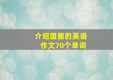 介绍国画的英语作文70个单词