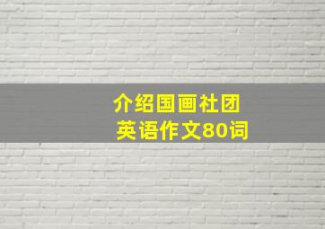 介绍国画社团英语作文80词