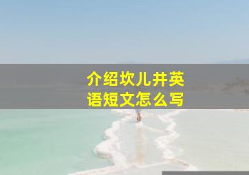 介绍坎儿井英语短文怎么写