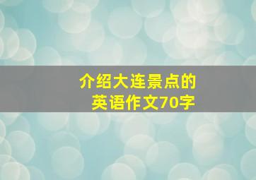 介绍大连景点的英语作文70字