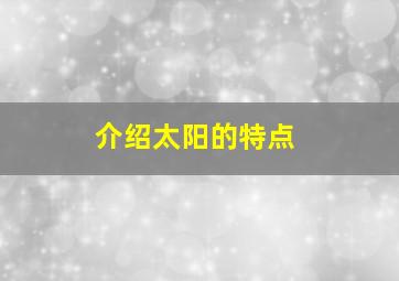 介绍太阳的特点