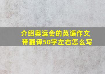 介绍奥运会的英语作文带翻译50字左右怎么写