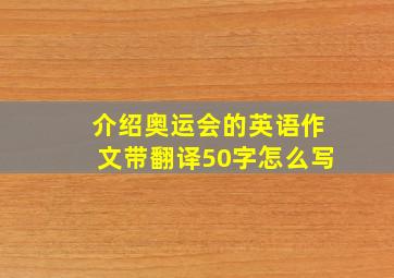 介绍奥运会的英语作文带翻译50字怎么写