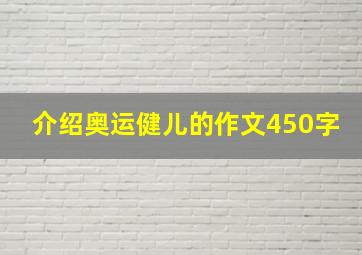 介绍奥运健儿的作文450字