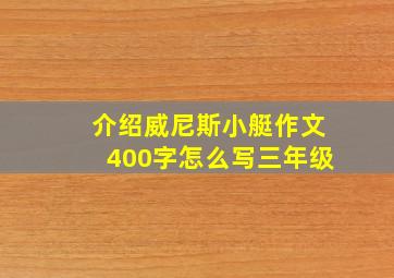 介绍威尼斯小艇作文400字怎么写三年级