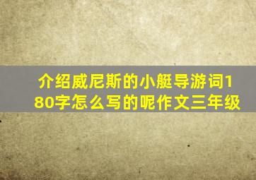 介绍威尼斯的小艇导游词180字怎么写的呢作文三年级