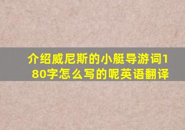 介绍威尼斯的小艇导游词180字怎么写的呢英语翻译