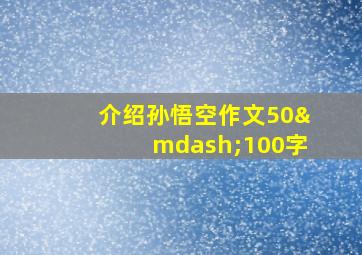 介绍孙悟空作文50—100字