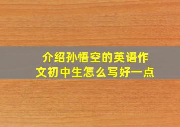 介绍孙悟空的英语作文初中生怎么写好一点