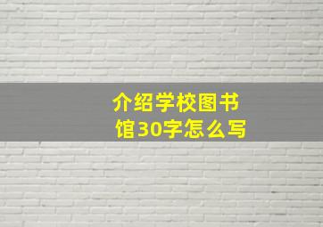 介绍学校图书馆30字怎么写