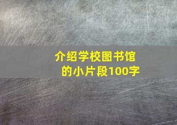 介绍学校图书馆的小片段100字