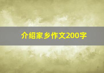 介绍家乡作文200字