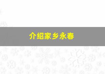 介绍家乡永春