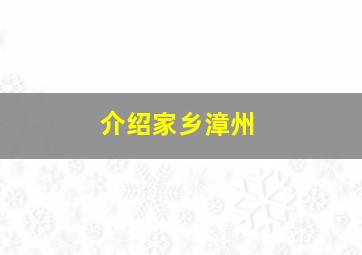 介绍家乡漳州