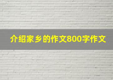 介绍家乡的作文800字作文