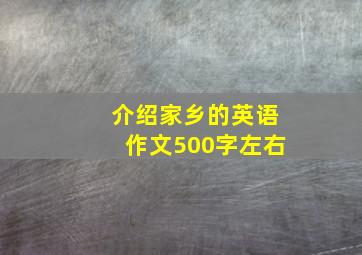 介绍家乡的英语作文500字左右