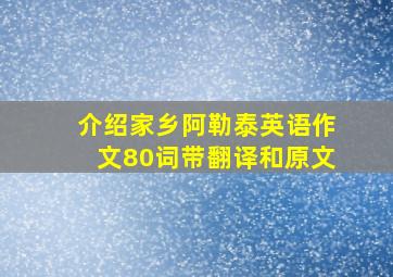 介绍家乡阿勒泰英语作文80词带翻译和原文