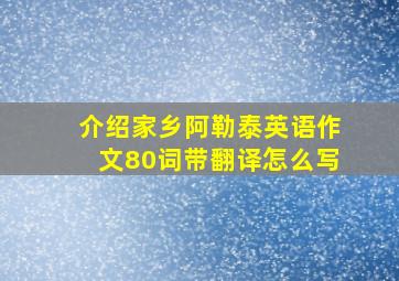 介绍家乡阿勒泰英语作文80词带翻译怎么写