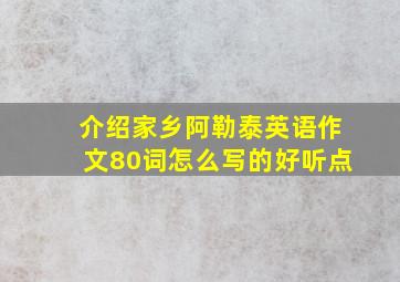 介绍家乡阿勒泰英语作文80词怎么写的好听点