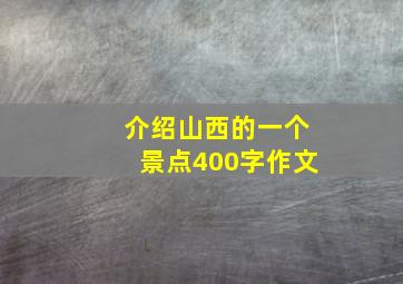 介绍山西的一个景点400字作文