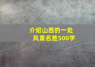 介绍山西的一处风景名胜500字