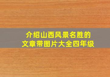 介绍山西风景名胜的文章带图片大全四年级