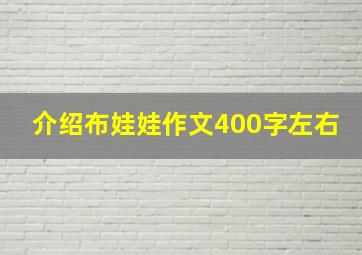 介绍布娃娃作文400字左右