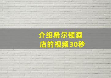 介绍希尔顿酒店的视频30秒