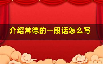 介绍常德的一段话怎么写