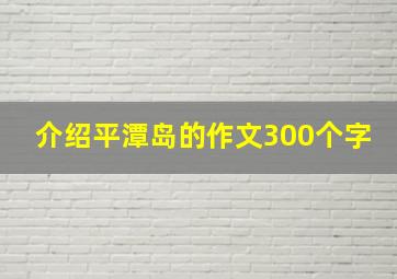 介绍平潭岛的作文300个字