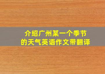 介绍广州某一个季节的天气英语作文带翻译