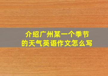 介绍广州某一个季节的天气英语作文怎么写